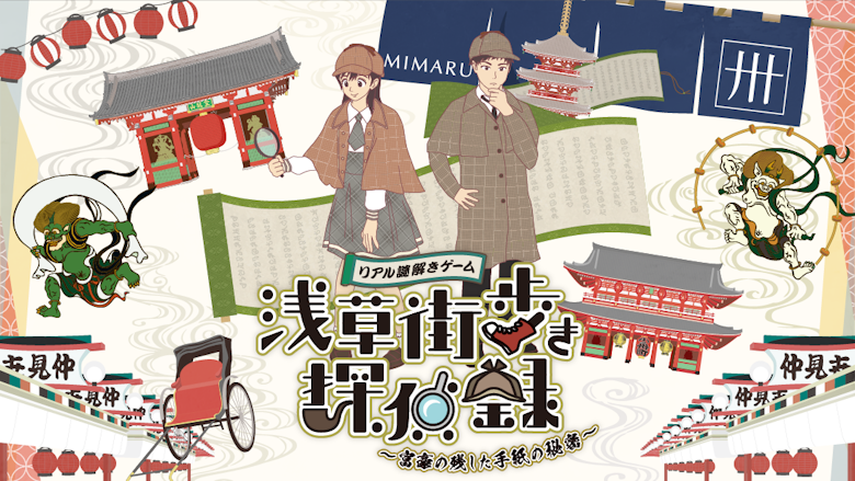 淺草的解謎體驗 依體驗選擇 公寓飯店mimaru 淺草的解謎體驗 依體驗選擇 公寓飯店mimaru