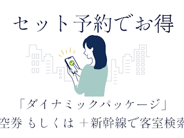 航空券・新幹線チケットとセットで賢く泊まる
MIMARUのダイナミックパッケージ