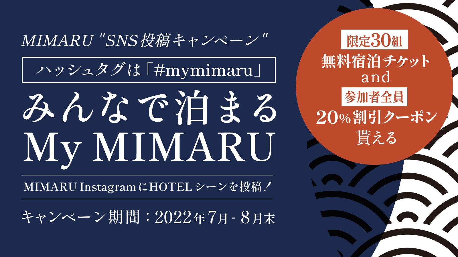 MIMARUご利用の投稿で、お得に泊まれるキャンペーンを開催 応募者全員