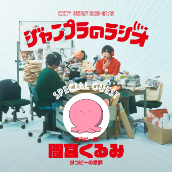 20250303_jump+_radio_thumbnail 