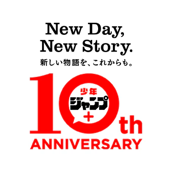 「少年ジャンプ＋」は今年で10周年!! リアルイベント「少年ジャンプ＋展」や賞金総額1,000万以上の漫画賞など、10周年を記念した10大企画の開催が決定!!