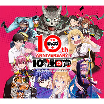 「少年ジャンプ＋10周年漫画賞」開催決定!! 10名の超人気漫画家が審査！賞金総額1000万円以上！次の10年を担う漫画家はここから生まれる!!