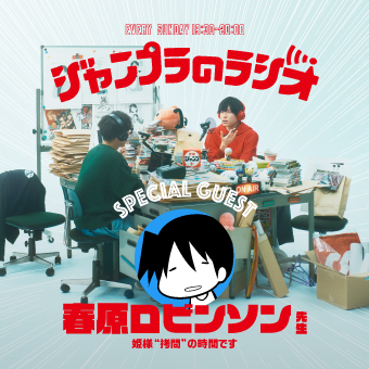 20250206_jump+_radio_thumbnail 
