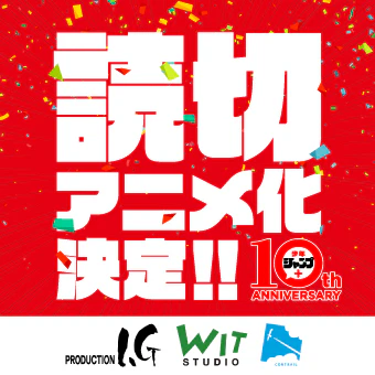 【少年ジャンプ＋10周年記念】読切アニメ化企画！
