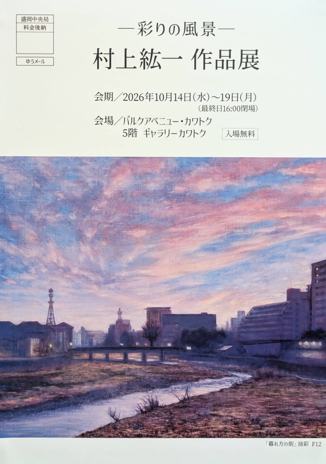 ―彩りの風景― 村上紘一 作品展の公開用画像