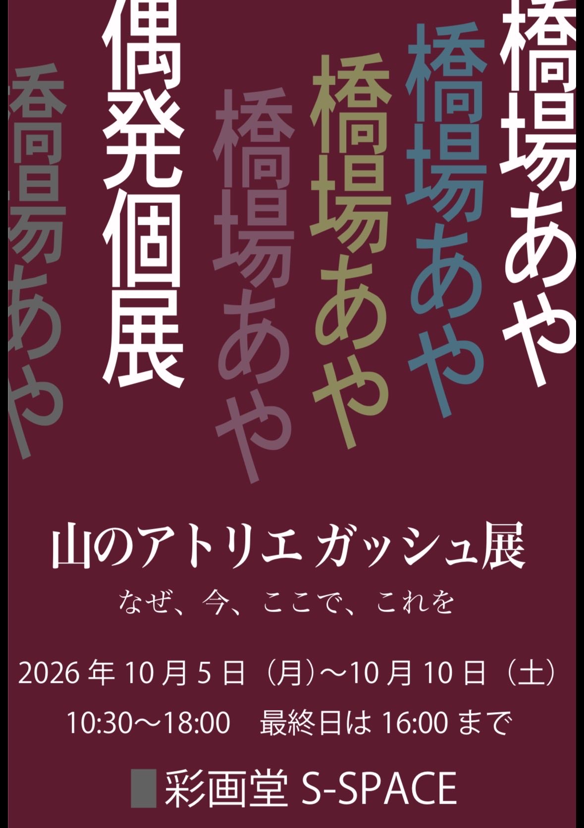橋場あや 偶発個展 山のアトリエ ガッシュ展の公開用画像