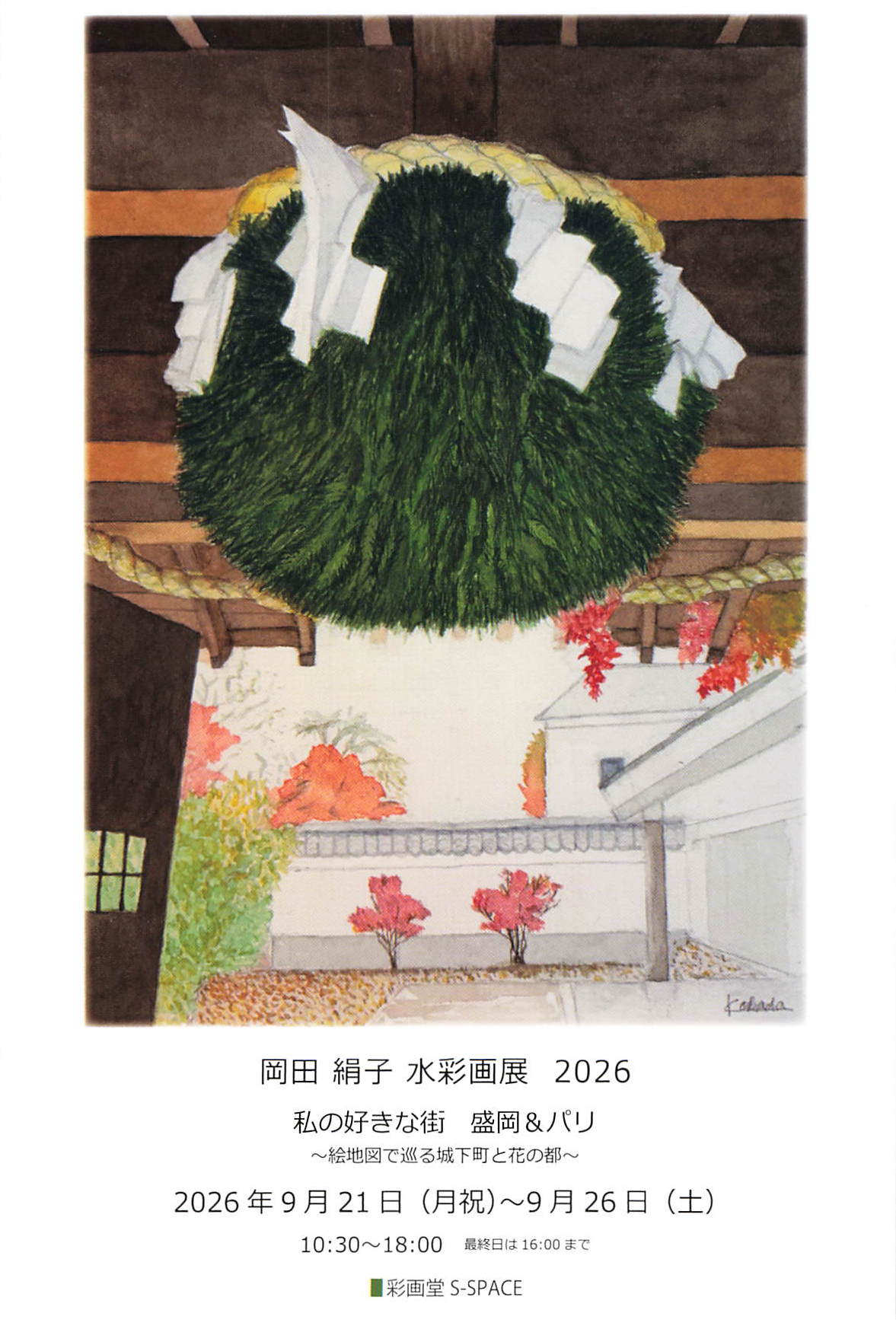 岡田絹子 水彩画展 2026の公開用画像