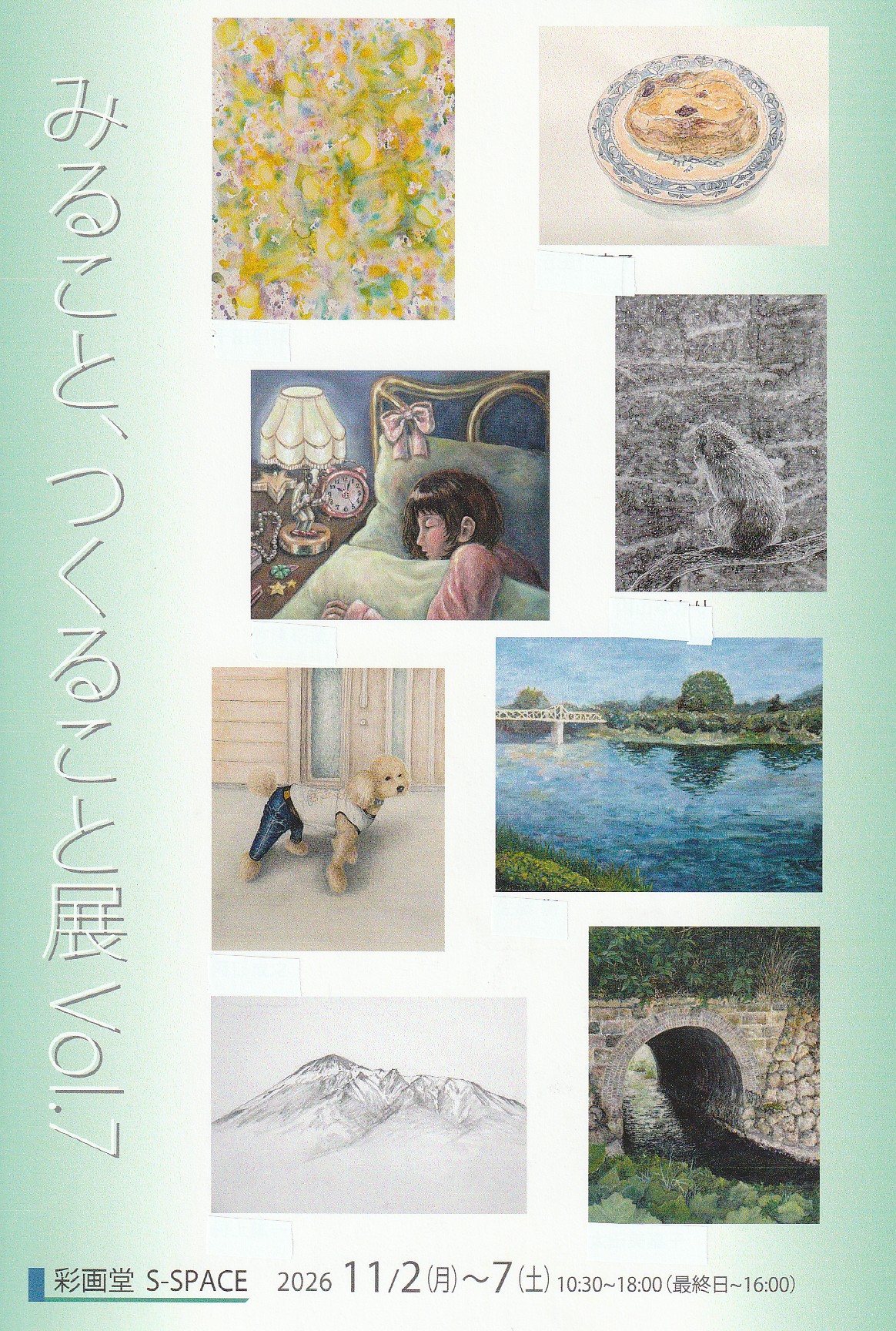 みること、つくること展 Vol.7の公開用画像