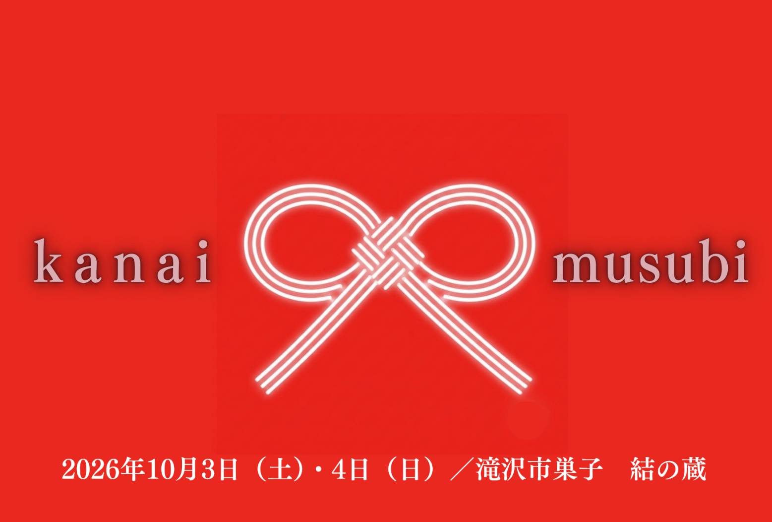 kanai musubi（ゆい工房 結の蔵）の公開用画像