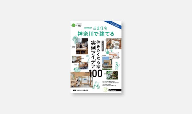 「[メディア情報] SUUMO注文住宅 神奈川で建てる 2023年秋冬号に掲載されました。」サムネイル画像