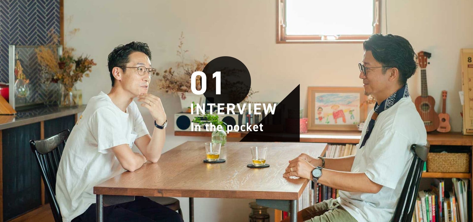 「【インタビュー vol.01】In the pocket 施主様 インタビュー」のサムネイル画像です