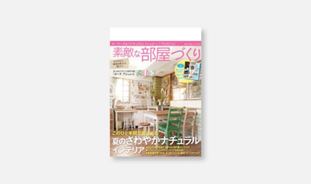 「[メディア情報]素敵な部屋づくり 6月号（夏号）に掲載されました。」サムネイル画像