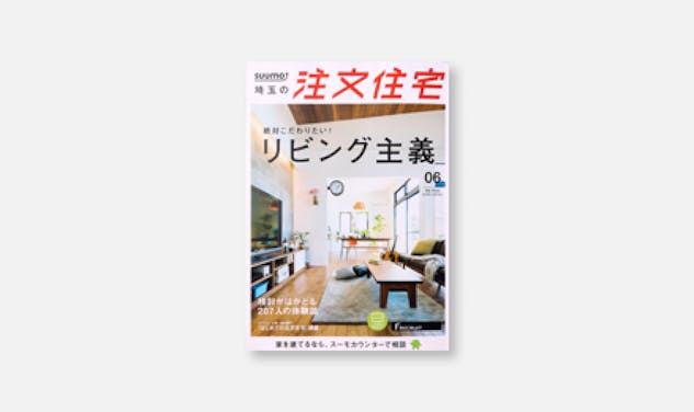「[メディア情報]SUUMO注文住宅 絶対こだわりたい！リビング主義に掲載されました。」サムネイル画像
