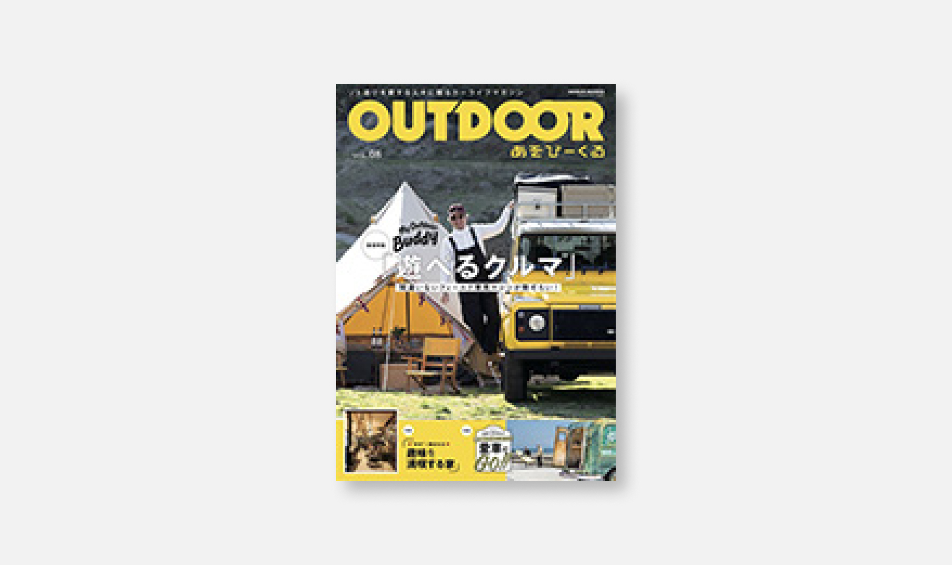 「[メディア情報]OUTDOOR あそびーくるBOOK VOL.08に掲載されました。」のサムネイル画像です