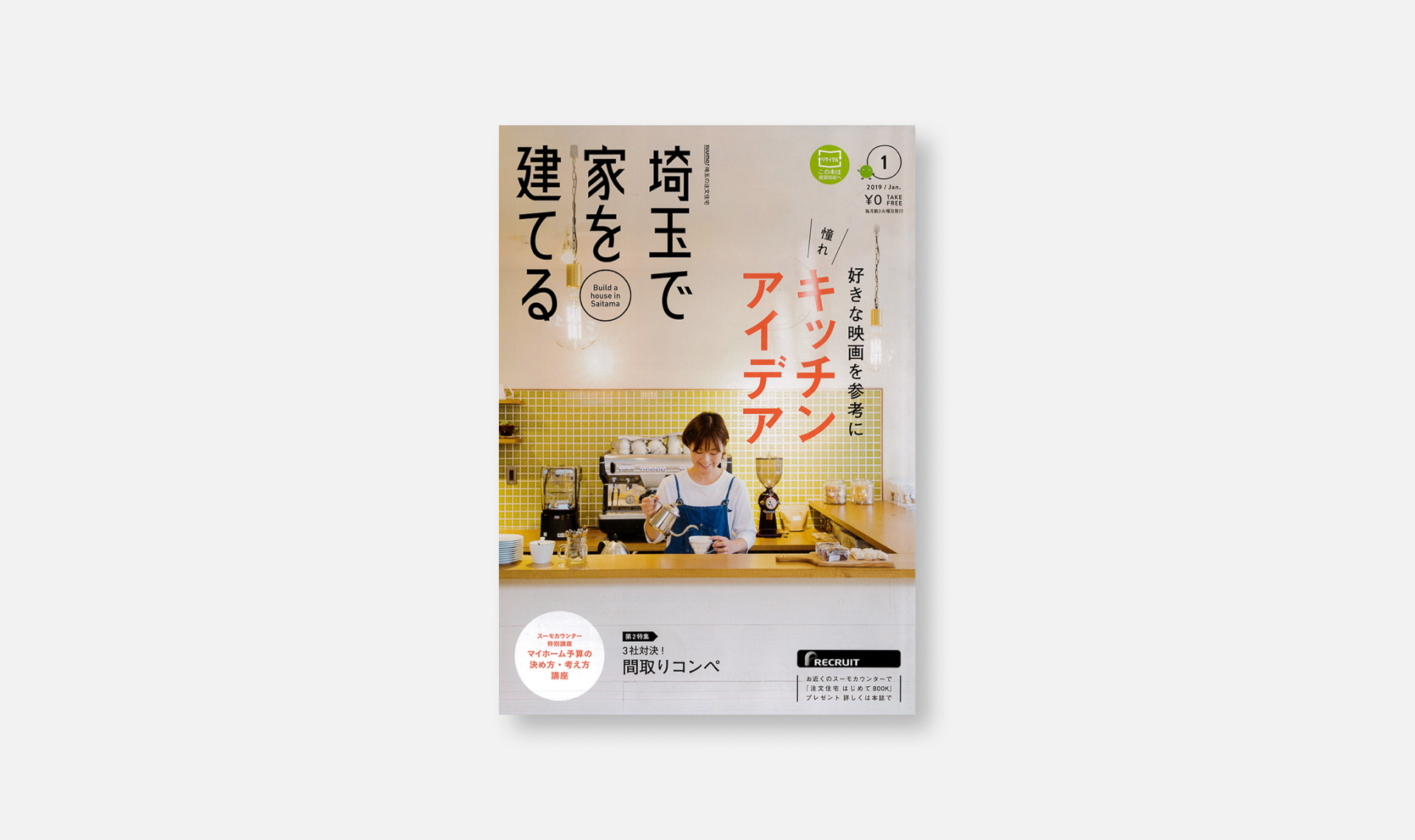 「[メディア情報]埼玉で家を建てる 2019/Janに掲載されました。」のサムネイル画像です