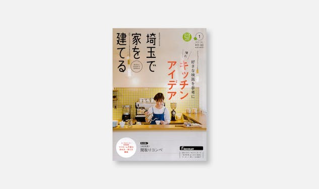 「[メディア情報]埼玉で家を建てる 2019/Janに掲載されました。」サムネイル画像