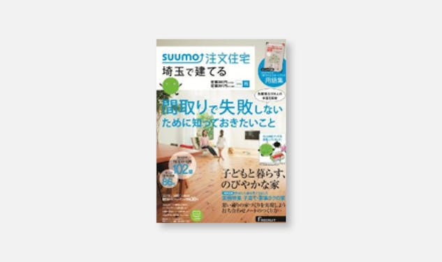 「[メディア情報]SUUMO注文住宅 埼玉で建てる 2014春に掲載されました。」サムネイル画像
