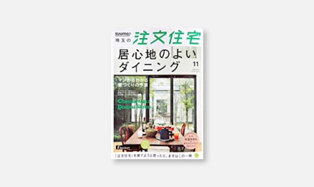 「[メディア情報]SUUMO注文住宅 居心地の良いダイニング 11月発行号に掲載されました。」サムネイル画像