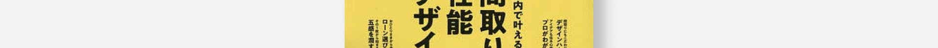 「【メディア情報】 「SUUMO 注文住宅 神奈川で建てる 2025 春夏」に掲載されました。」のサムネイル画像です