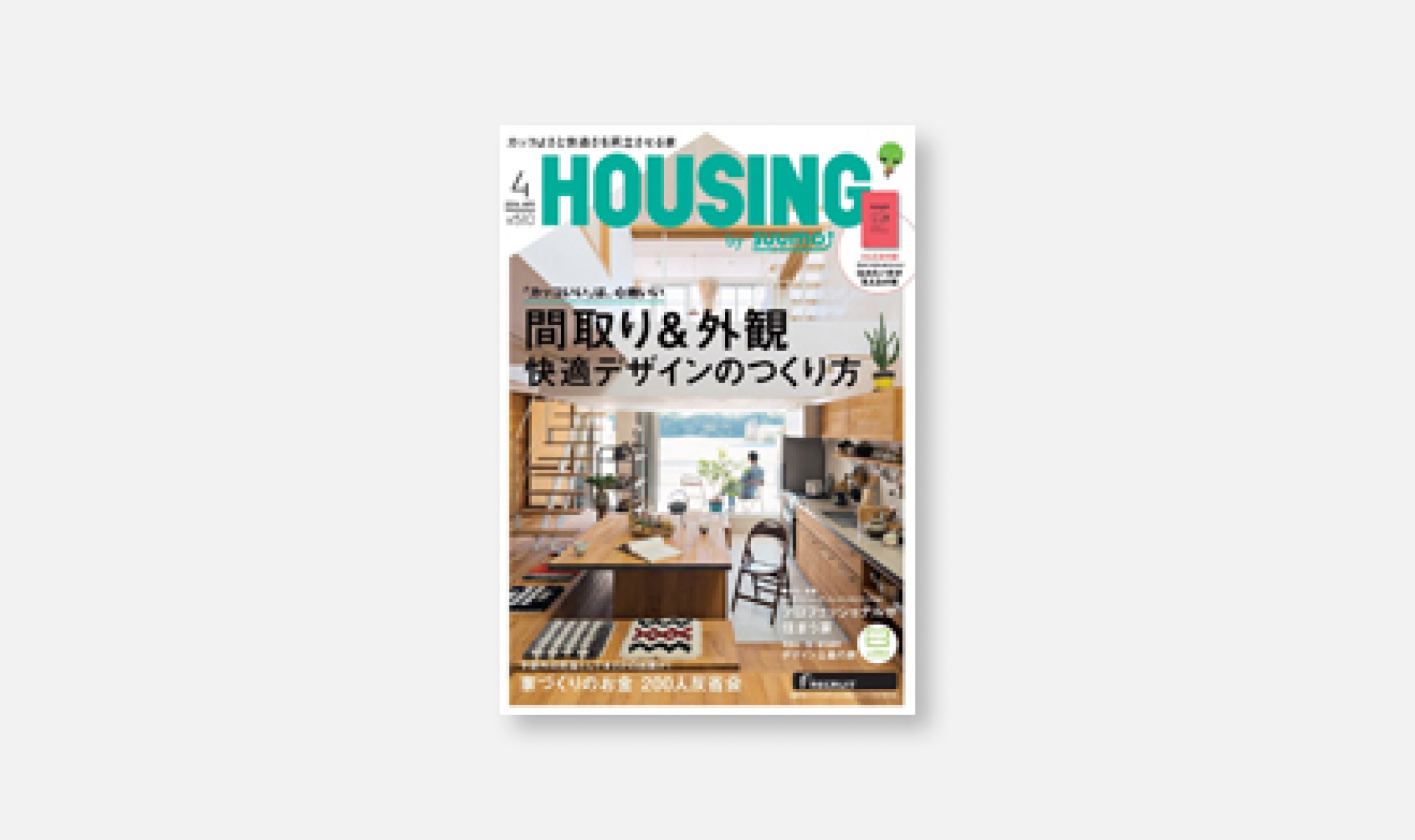 「[メディア情報]HOUSING 2016年4月号に掲載されました。」サムネイル画像