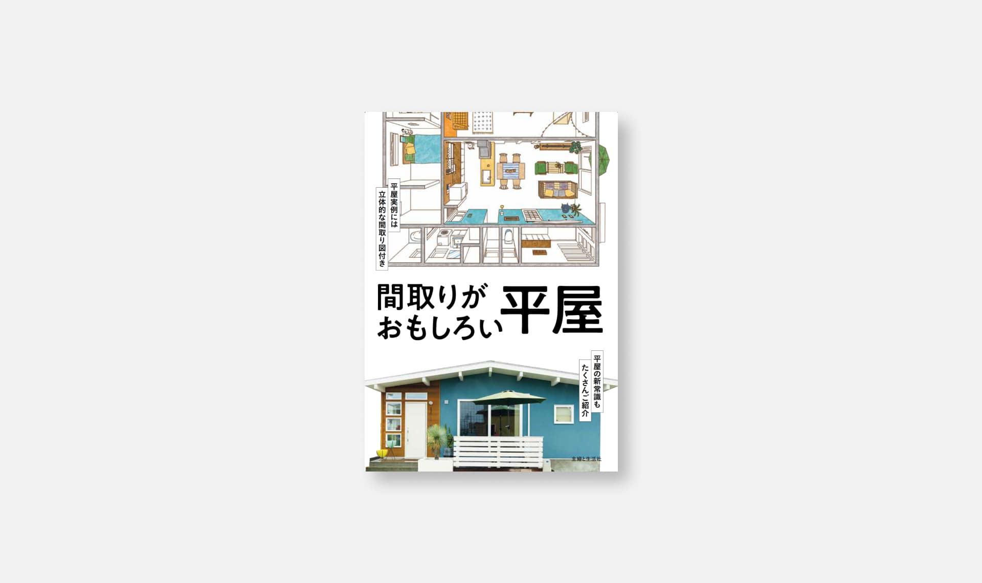 「[メディア情報]「間取りがおもしろい平屋」に掲載されました。」のサムネイル画像です