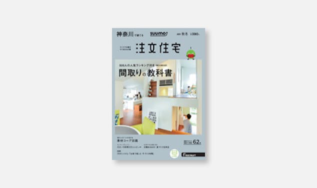 「[メディア情報]SUUMO注文住宅 神奈川で建てる 2016秋冬に掲載されました。」サムネイル画像