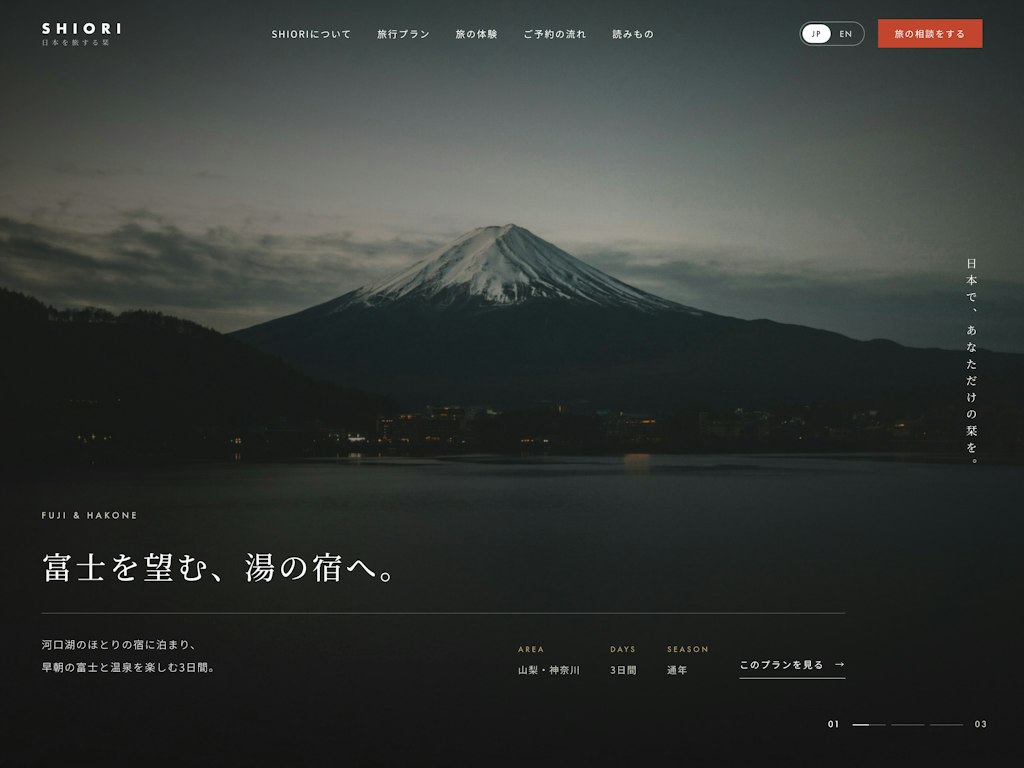 SHIORI【訪日旅行予約サイト デザイン見本】