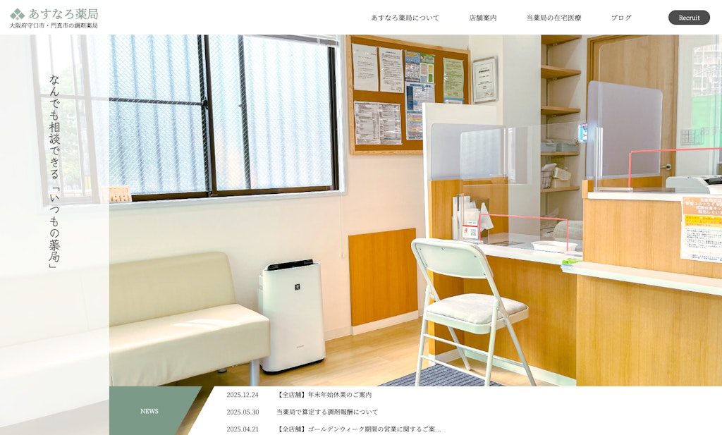 株式会社あすなろ薬局様　コーポレートサイト制作