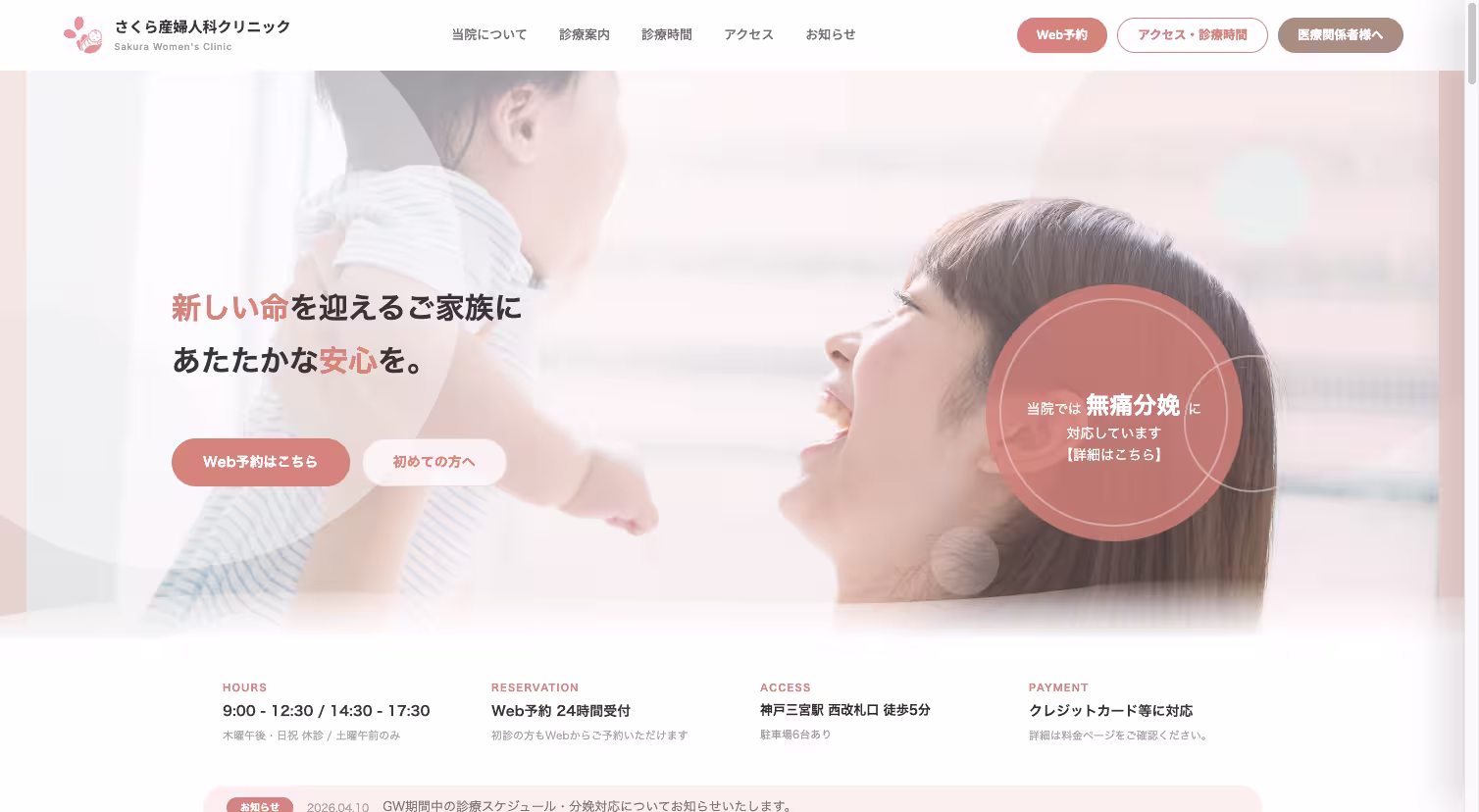 さくら産婦人科クリニック【デザイン見本】