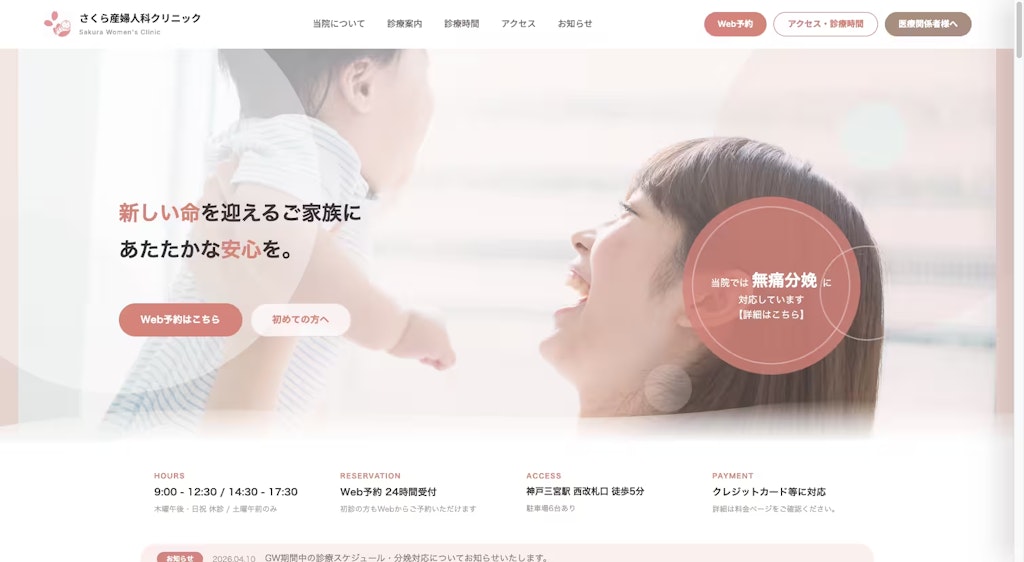 さくら産婦人科クリニック【デザイン見本】