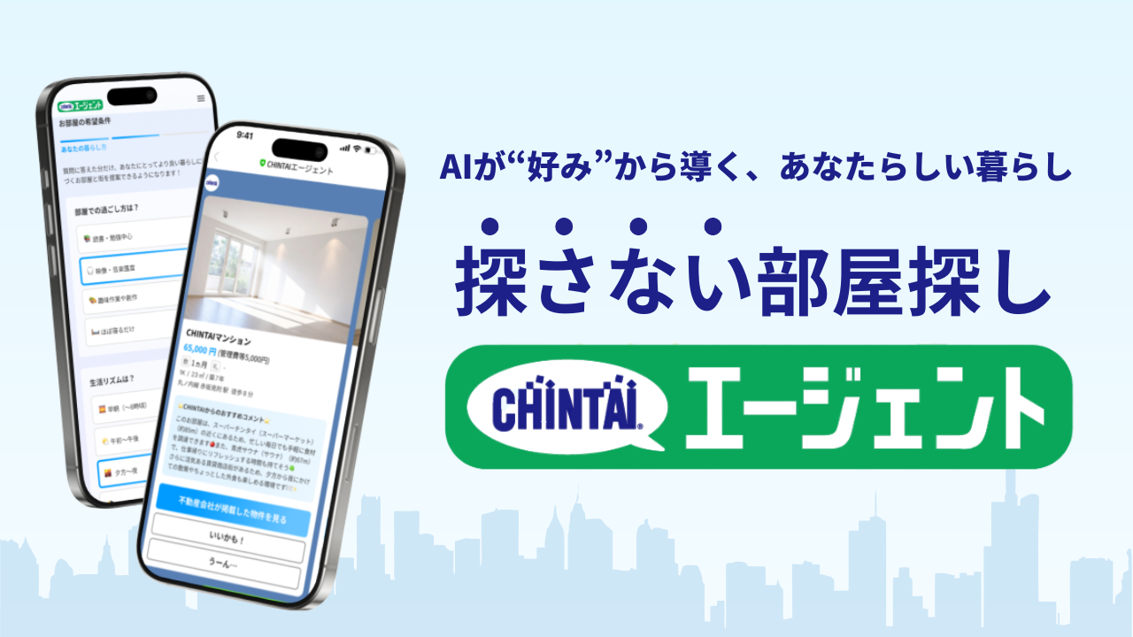 CHINTAIエージェント
