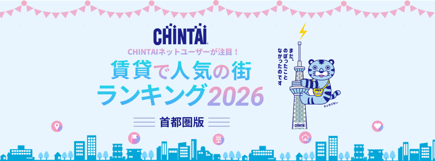 CHINTAI ネットユーザーが注目!賃貸で人気の街ランキング2026(首都圏版)
