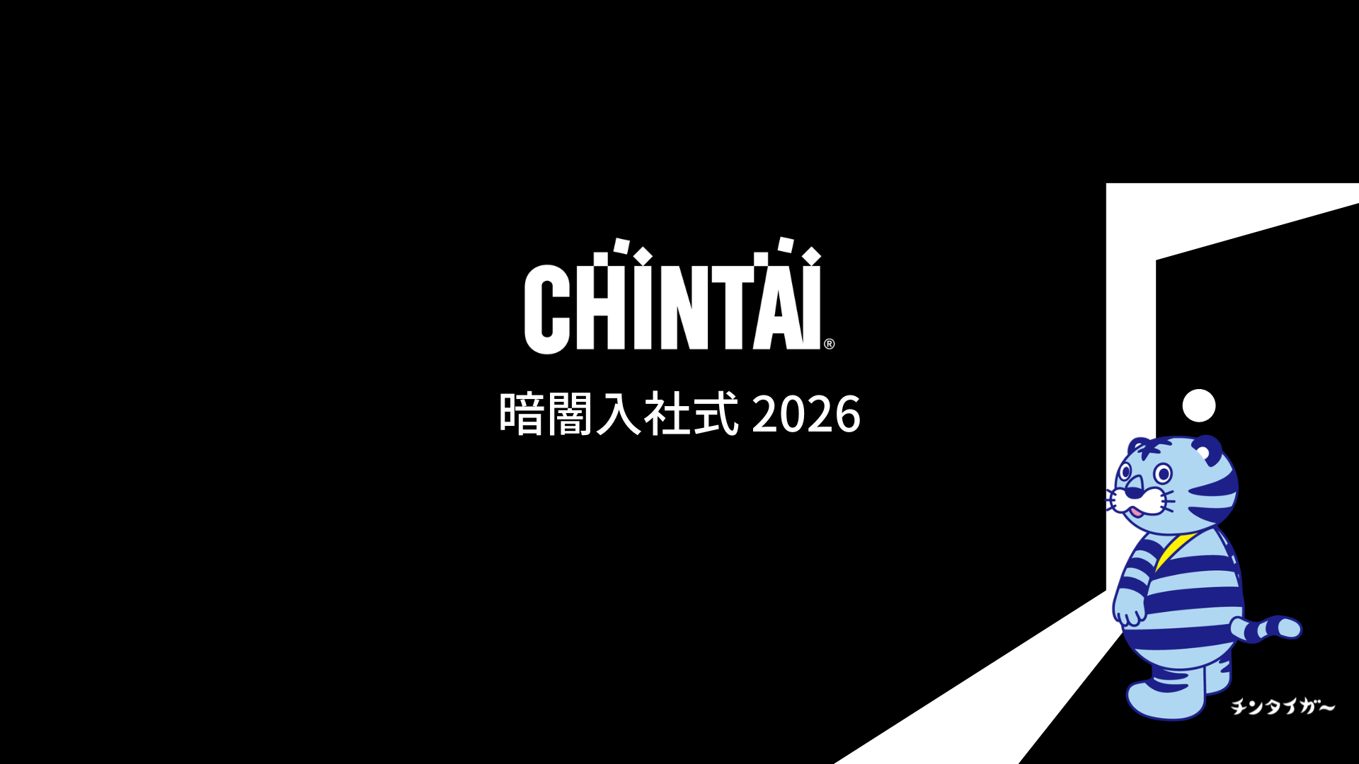 2026年度入社式TOP