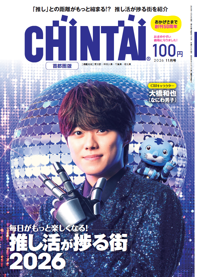 情報誌CHINTAI11月号