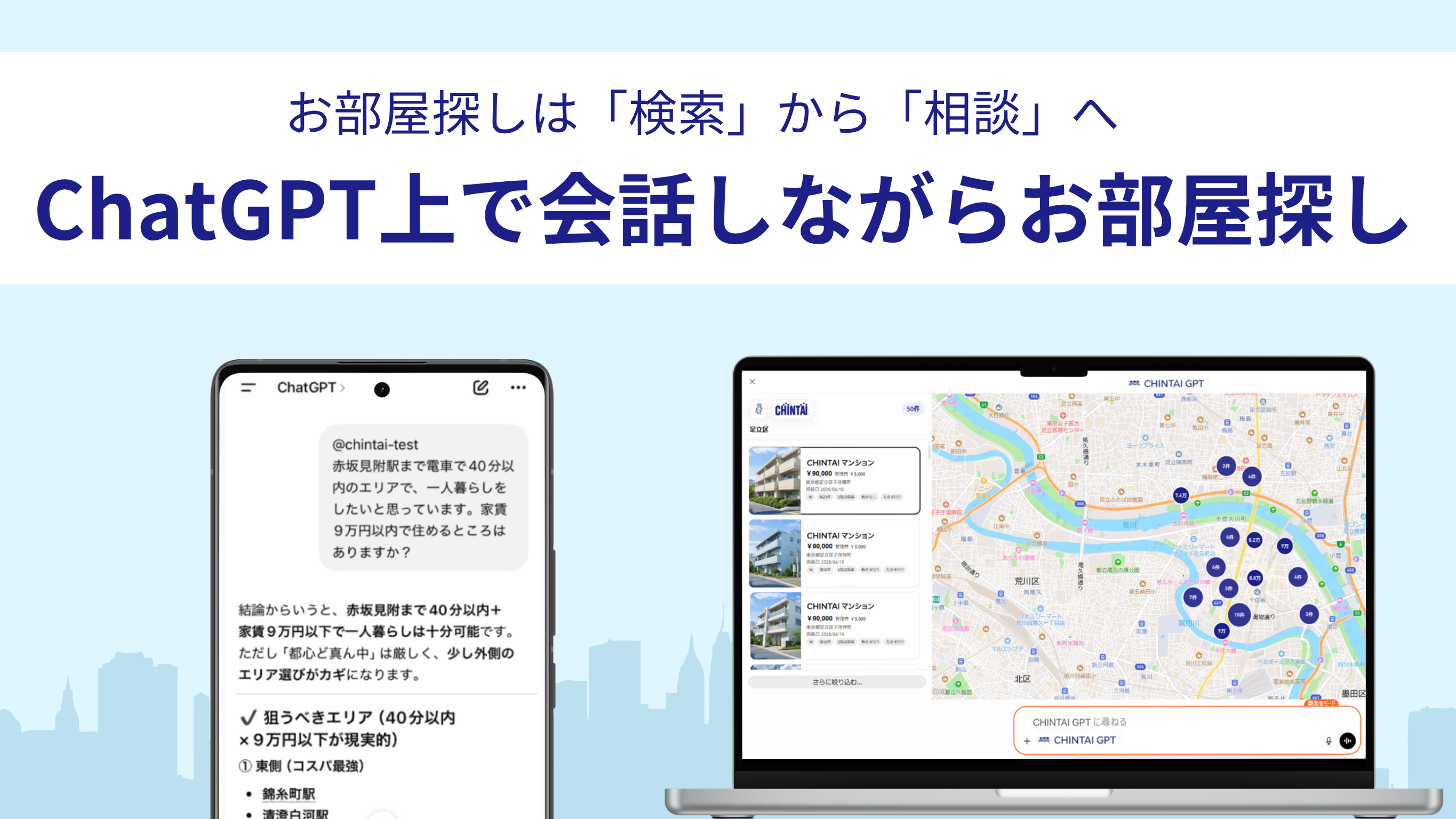 CHINTAI ChatGPT メインビジュアル