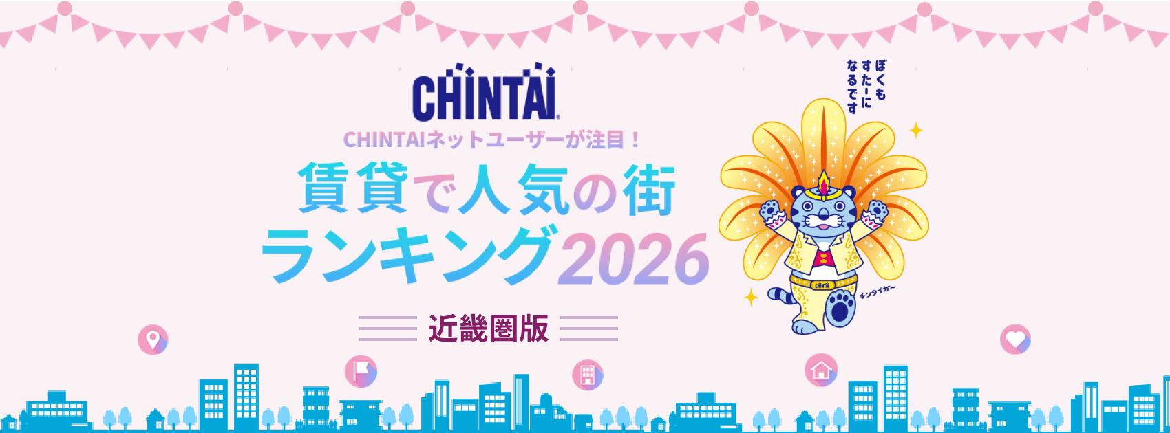 CHINTAI ネットユーザーが注目！賃貸で人気の街ランキング2026（近畿県版）