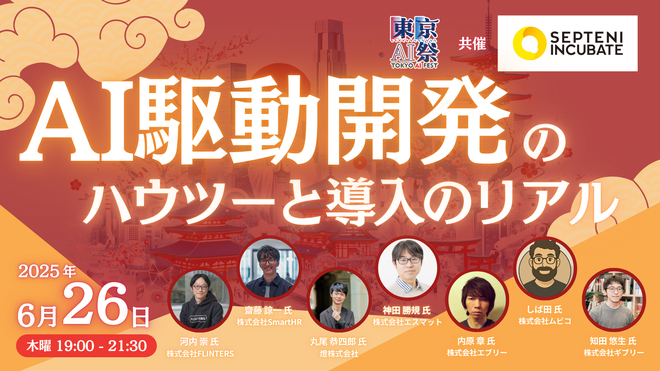 東京AI祭様とセプテーニ様共催のイベント「AI駆動開発のハウツーと導入のリアル」にて弊社代表柴田が登壇しました。