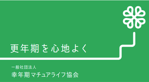 一般社団法人幸年期マチュアライフ協会