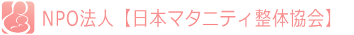 ＮＰＯ法人日本マタニティ整体協会