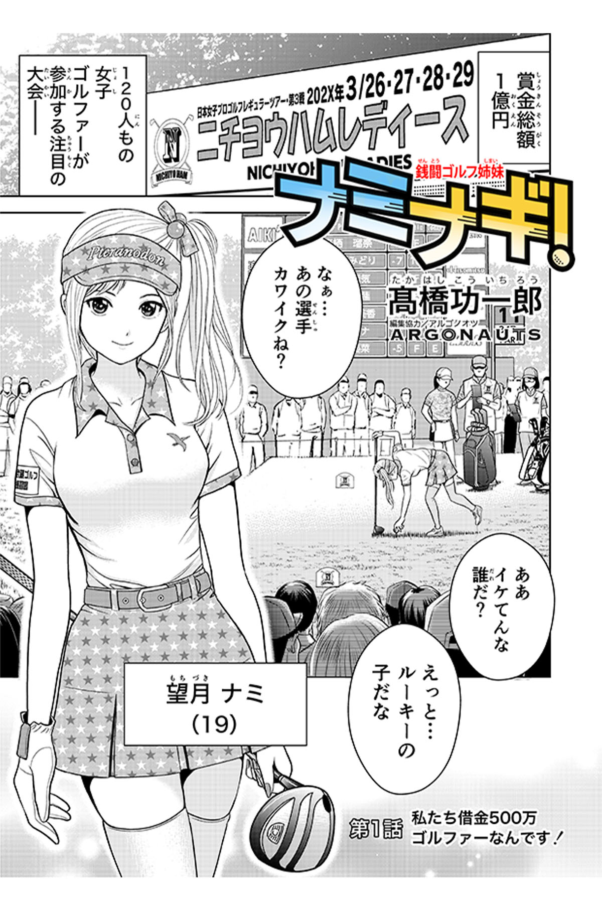 第1話：「鬼ガンバる♡」ーー呑気なプロゴルファー（妹）と