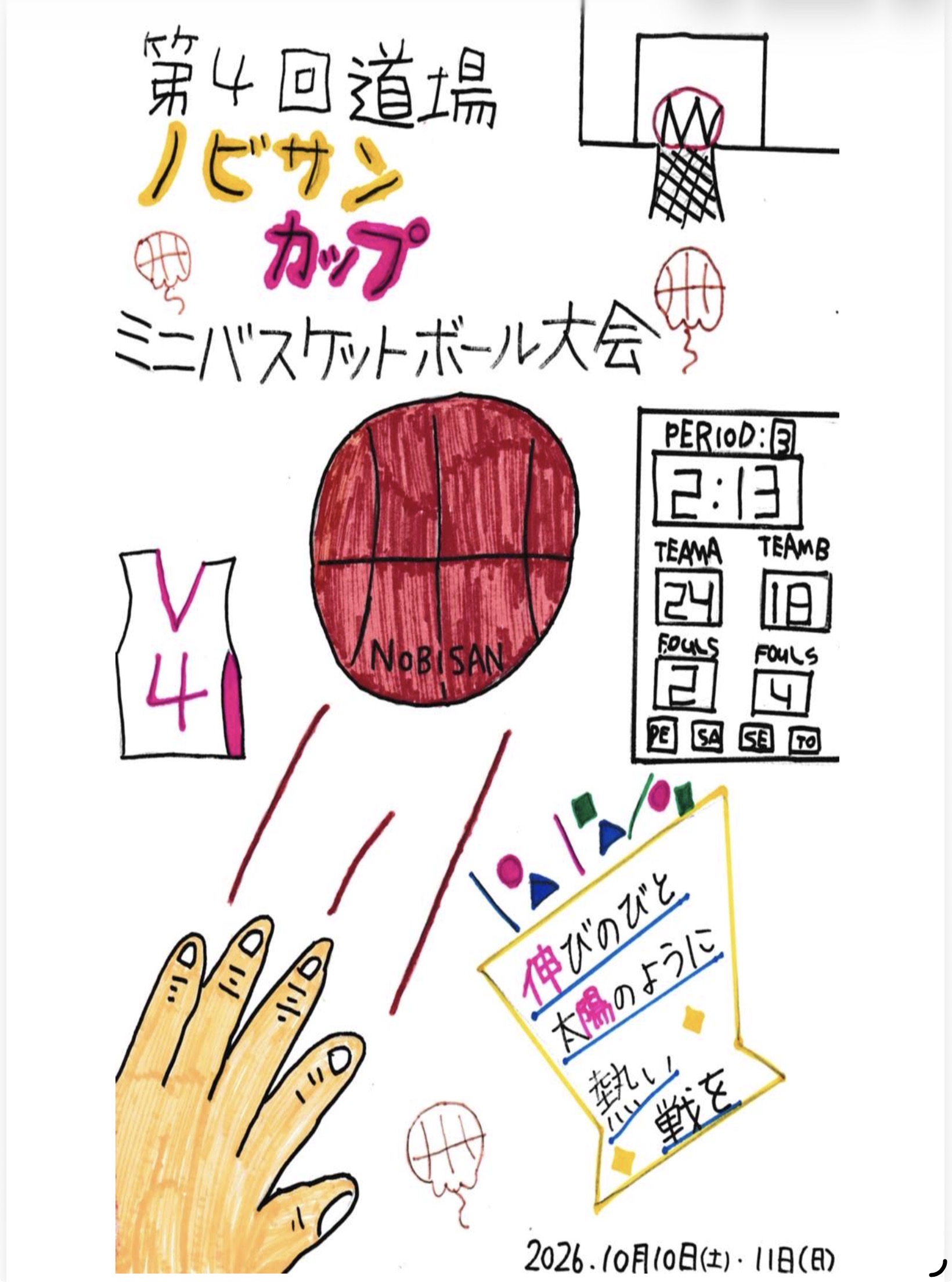 第4回　道場ノビサンカップを開催します！