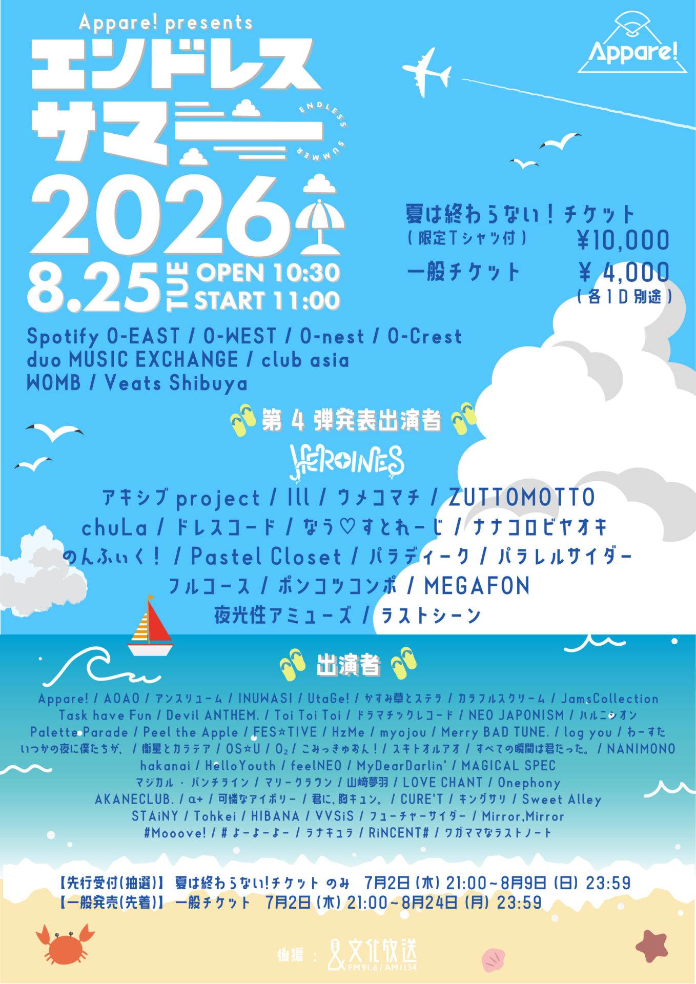 Appare! Presents
『エンドレスサマー 2026』