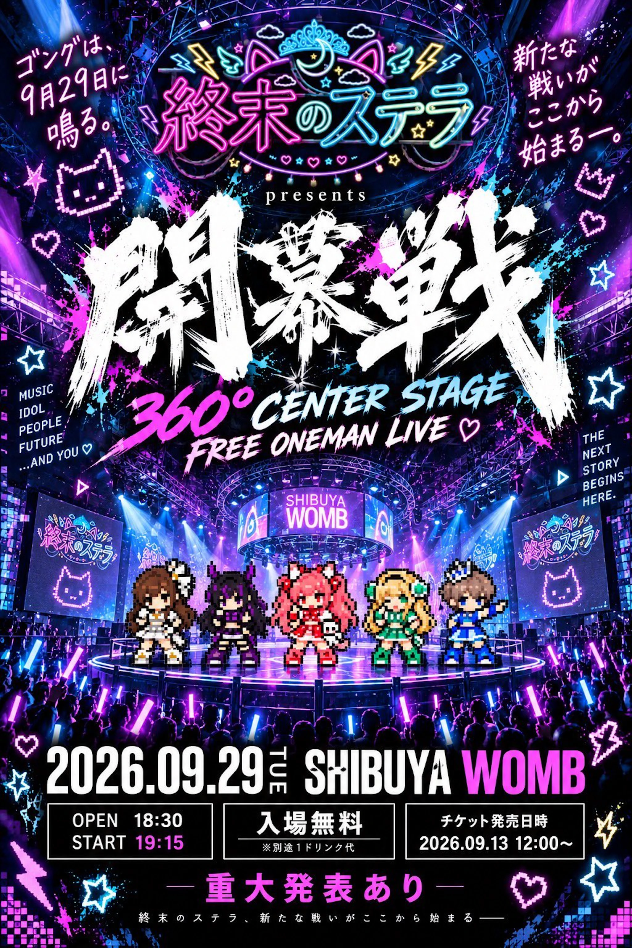 終末のステラFree LIVE
〜開幕戦〜