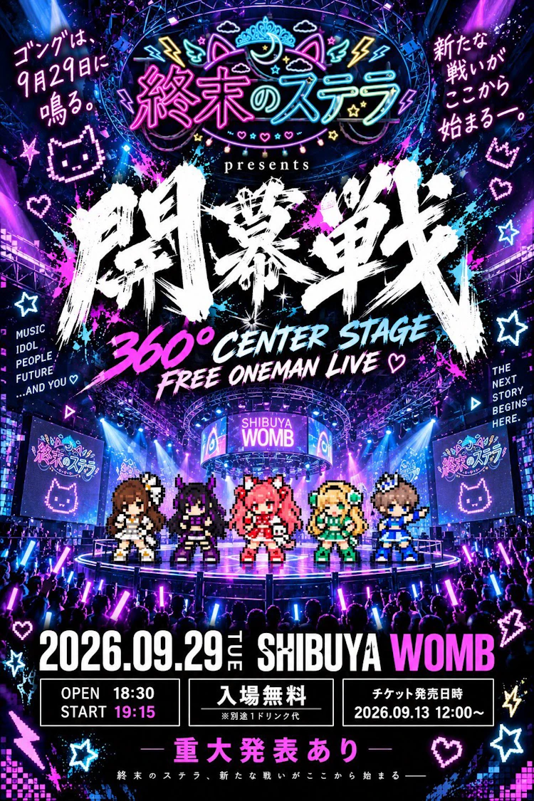 終末のステラFree LIVE
〜開幕戦〜