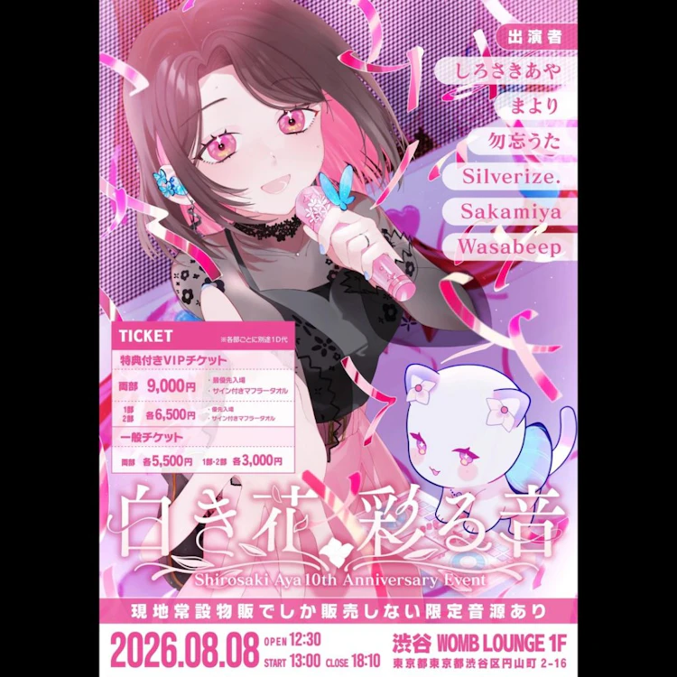 しろさきあや10thアニバーサリーイベント ｢白き花、彩る音｣ 
-2部 同人四つ打ち楽曲 DJ＆ライブイベント-