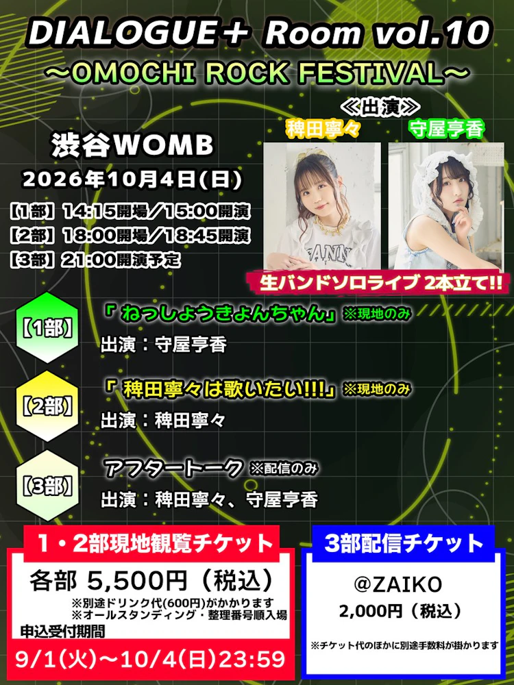 「DIALOGUE＋Room vol.10 〜OMOCHI ROCK FESTIVAL〜」