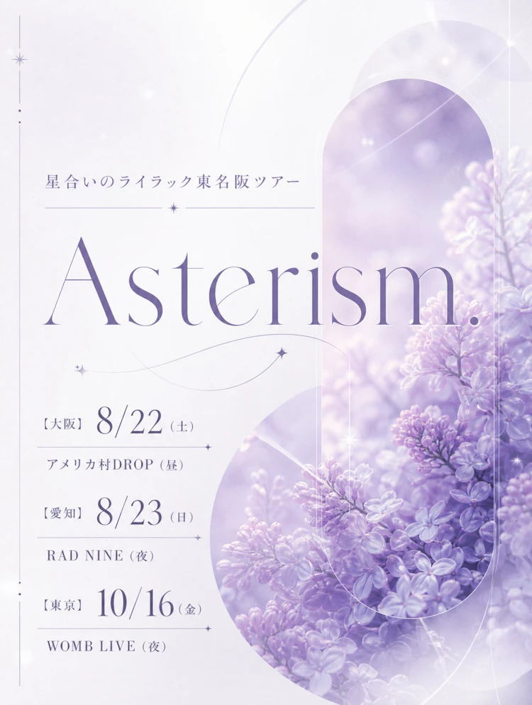 星合いのライラック東名阪ツアー　
Asterism.