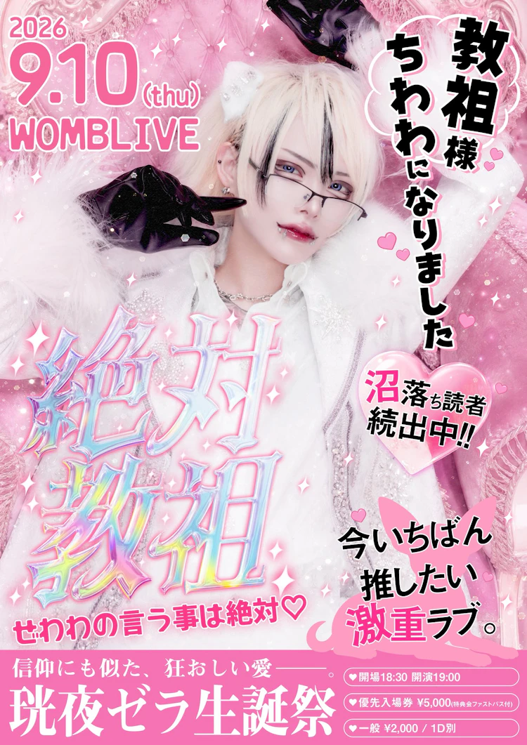 マーキュロ 珖夜ゼラ生誕祭
『‪ 絶対教祖 ~ぜわわの言う事は絶対♡~ 』
