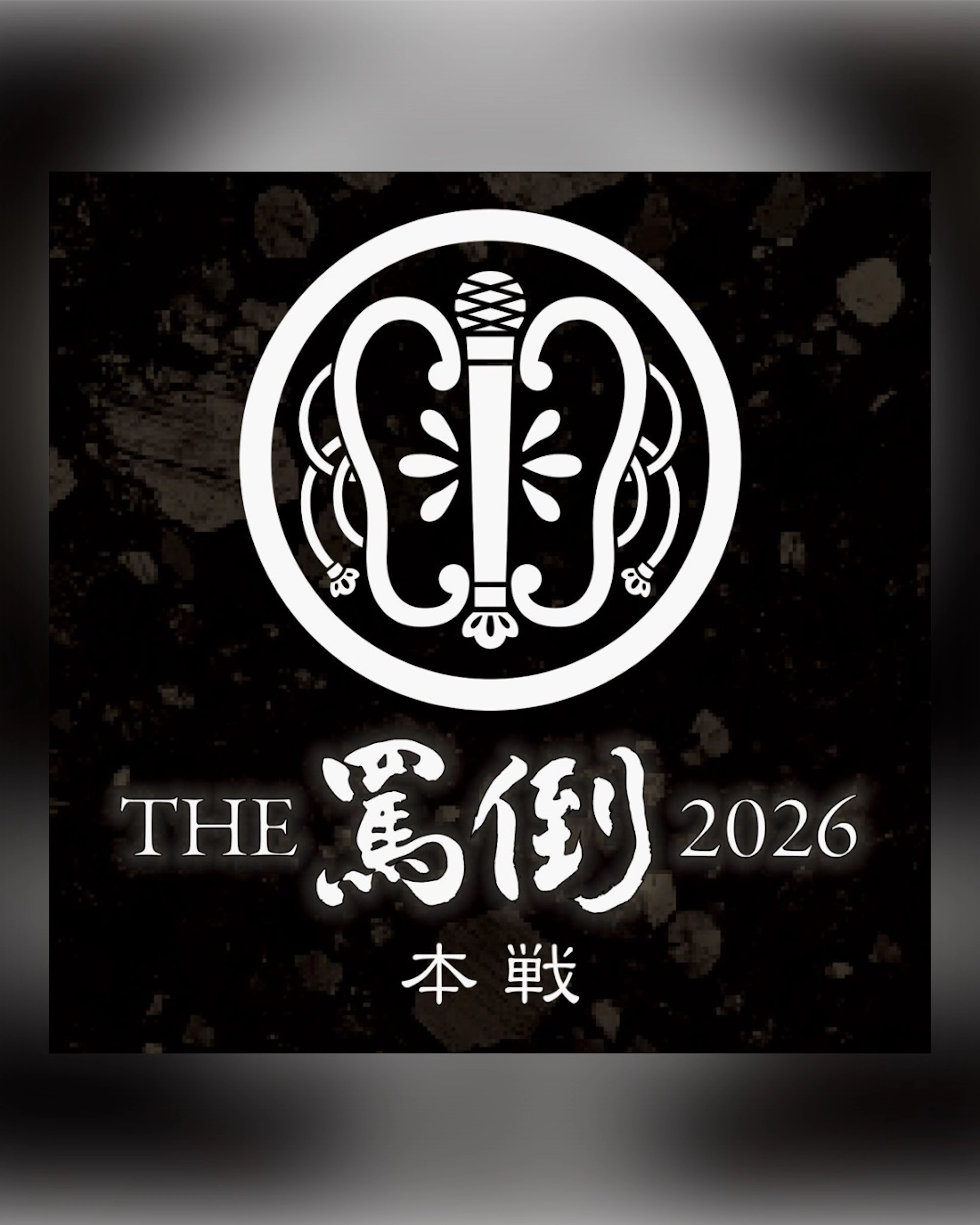THE罵倒2026本戦