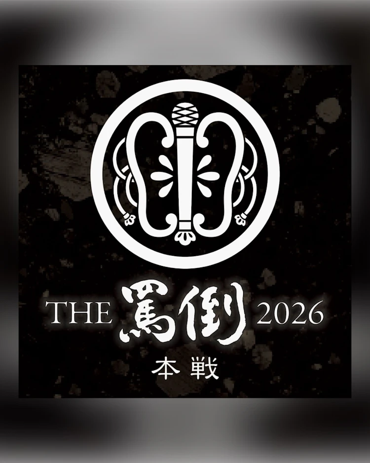 THE罵倒2026本戦